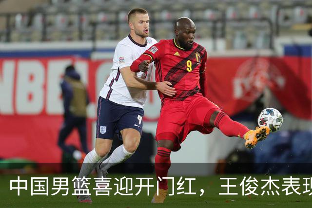中国男篮喜迎开门红，王俊杰表现亮眼，徐昕赵维伦展现实力，焦泊乔惊喜不断