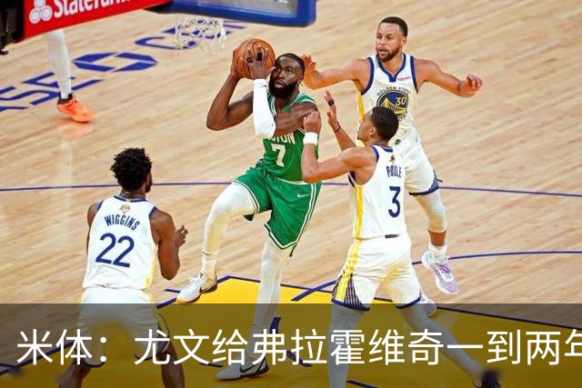 米体：尤文给弗拉霍维奇一到两年合同且年薪600万欧，不接受就走