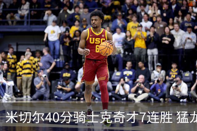 米切尔40分骑士克奇才7连胜 猛龙送黄蜂9连败